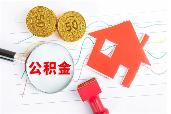 济南离职人员怎么取公积金（离职人员怎么取住房公积金）