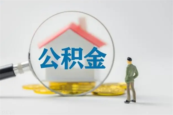 济南公积金提要求（公积金提取条件苛刻）