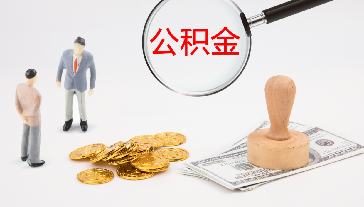 济南帮提公积金帮提（帮忙办理公积金提取）