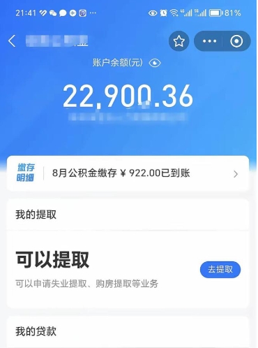 济南帮提离开公积金（帮忙提公积金）