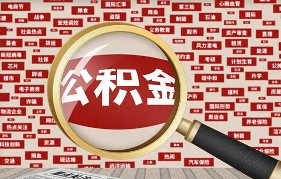 济南辞职可以取住房公积金（辞职了可以取出公积金吗）