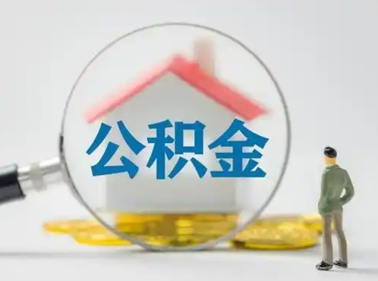 济南取住房公积金（取住房公积金最新政策）