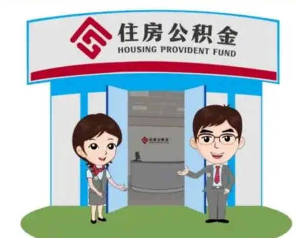 济南住房离职公积金可以全部取出来吗（离职住房公积金可以全部提取吗）