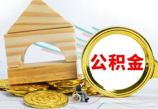 济南辞职多久可以领取公积金（辞职多久公积金可以取出来吗）